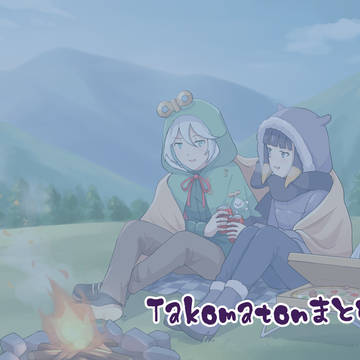 takomatonまとめ