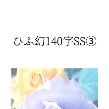 ひふ幻140字SS③