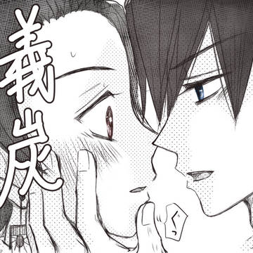 【義炭】2時間後には、家まで送りました。