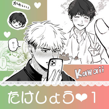 たけしょう#1