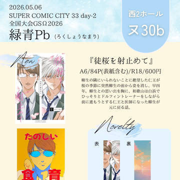 5/6全国大会GSΩ2026 82小説新刊お品書き