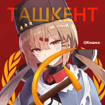 Ташкент