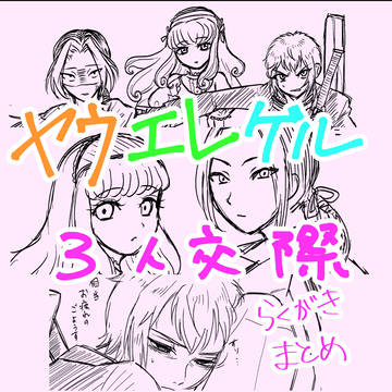 ヤウゲルエレ三人交際らくがき漫画まとめ