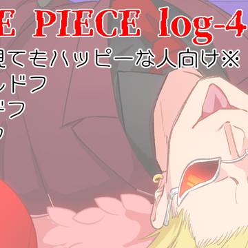 OP-log4【ドフラミンゴ受】