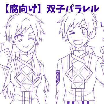 【腐向け】双子パラレル