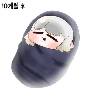 10개월 후..