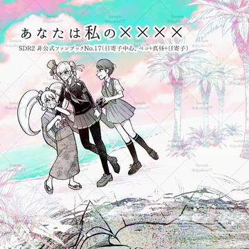 【5/5サンプル】あなたは私の××××