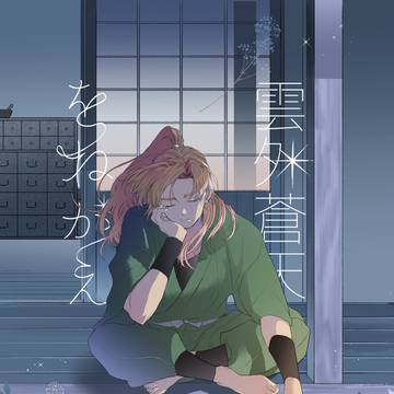【5/6超忍FES.2026】雲外蒼天をねがえ