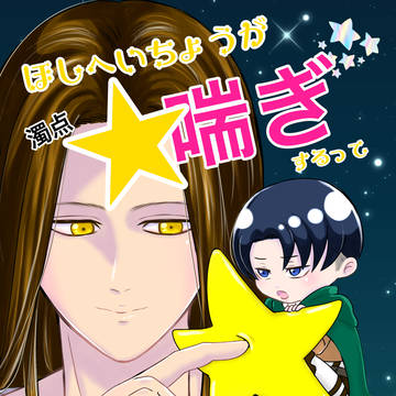【WEB再録】ほしへいちょうが濁点⭐︎喘ぎするって朗報ですか?