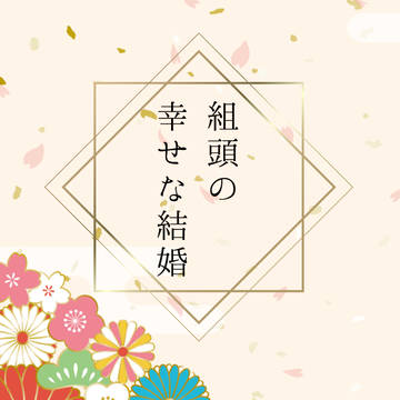 【5/6】　組頭の幸せな結婚　【新刊】