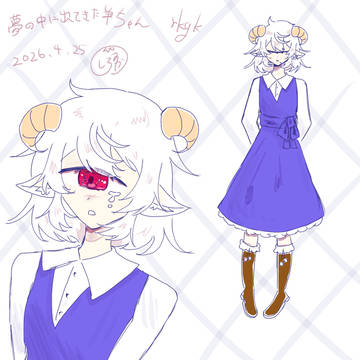 夢の中にいた羊ちゃん