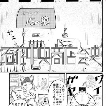 石花中央商店会史 第一話 猫耳兎耳