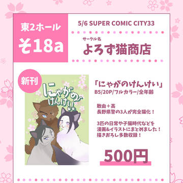 🐱お品書き 5/6スパコミ33 敢白宣言🐱🐱