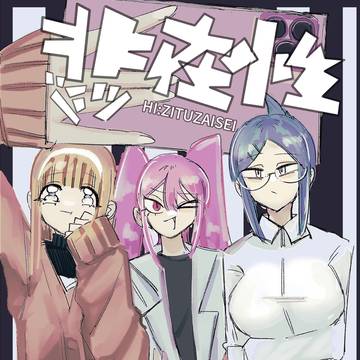 『非実在性』