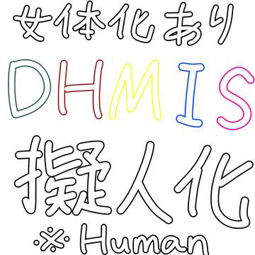 DHMIS擬人化のみ