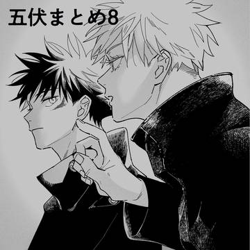 五伏まとめ⑧