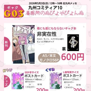 5/3九州コミティア10おしながき【創作漫画】
