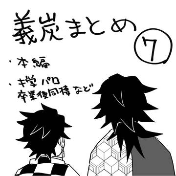 義炭まとめ⑦