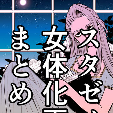 <スタゼノ>女体化百合まとめ