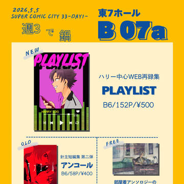 【完売】スパコミお品書きとアンソロ告知