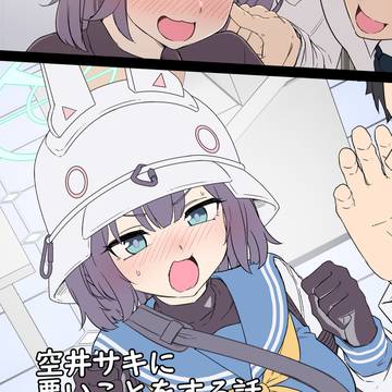空井サキに悪いことをする話(前編)