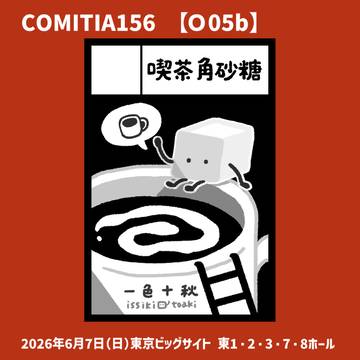 COMITIA156 【O05b】