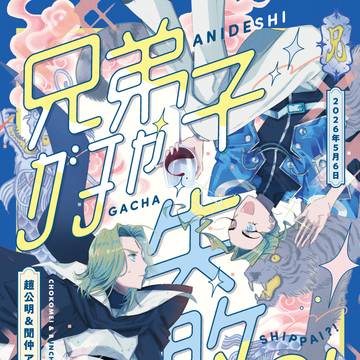 【新刊サンプル】アンソロジー「兄弟子ガチャ失敗⁈」
