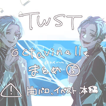 TWSTオクタヴィネルまとめ⑤