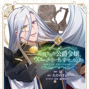 【3/12商業新刊】ヴィルヘルミーナ単行本3巻告知