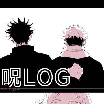呪まとめ２