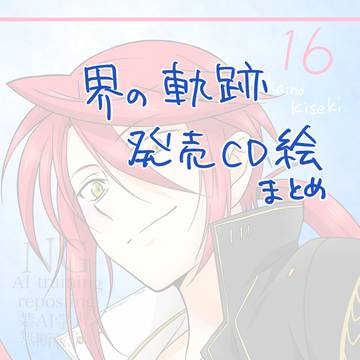 界の軌跡発売CD絵まとめ