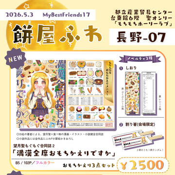 MBF17🌕望月聖もぐもぐ合同２