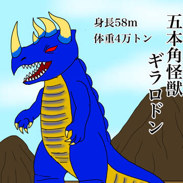 五本角怪獣ギラロドン