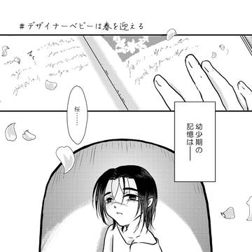 ♯デザイナーベビーは春を迎える