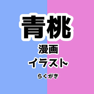 青桃つめつめ(桃受け)