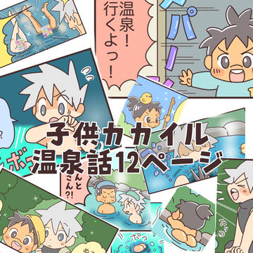 カカイル親子の温泉漫画