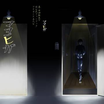 マヨヒガに載せたものまとめ