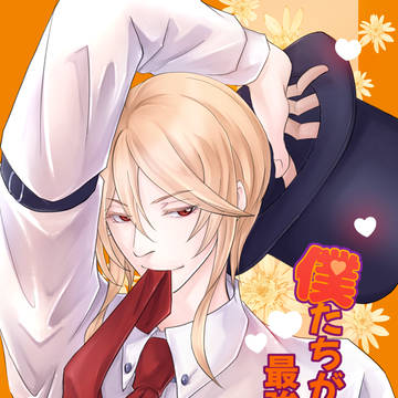 【SCC新刊】僕たちが考えた最強のW本【5/6東7H33a】