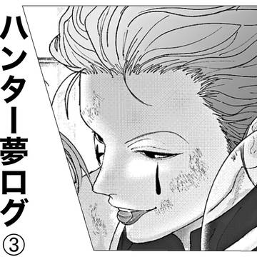ハンター夢ログ③