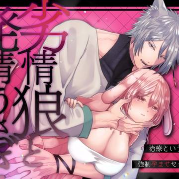 【サンプル】劣情狼と発情うさぎ─治療という名の強〇孕ませセックス