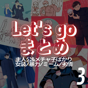 Let's go まとめ3