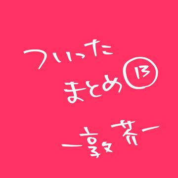 ついったまとめ13