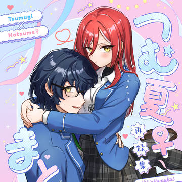 5/5つむ夏♀新刊