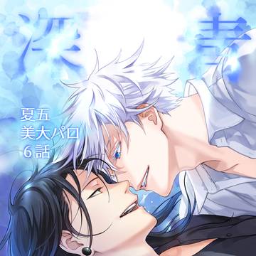 【夏五】美大パロ６話