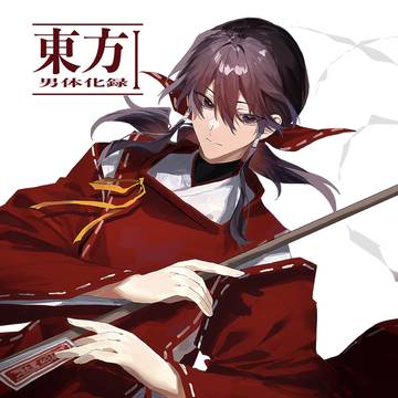 【新刊サンプル】東方男体化録Ⅰ
