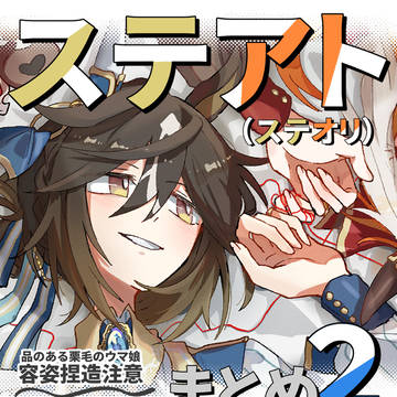 ステアトまとめ2