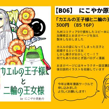 【B06】九州コミティア10参加します