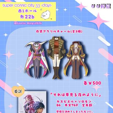 【5/5超Goetic rings2026】お品書き