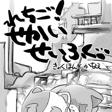れちご！せかいせいふく！