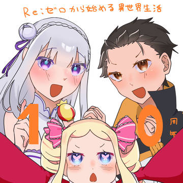 リゼロ詰め